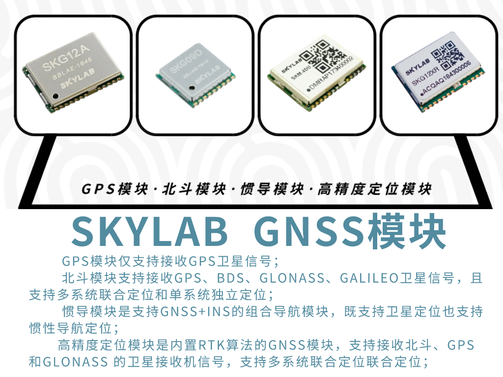 SKYLAB详解GPS模块，北斗模块