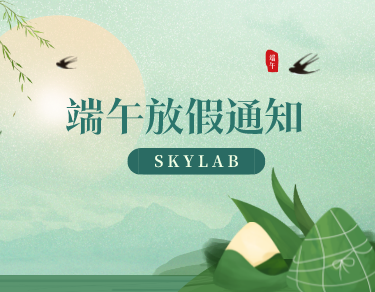 SKYLAB 2022年端午节放假通知