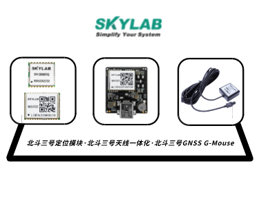 嵌入式模块，天线一体化模块，G-Mouse_SKYLAB 北斗三号定位模块型号合集