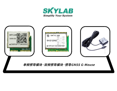 单频惯导模块，双频惯导模块的应用介绍_SKM-4DU/SKG123ND