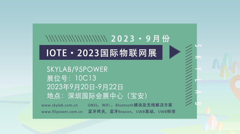 SKYLAB邀您参加9月深圳国际物联网展，10C13诚邀您莅临参观